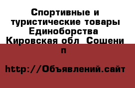 Спортивные и туристические товары Единоборства. Кировская обл.,Сошени п.